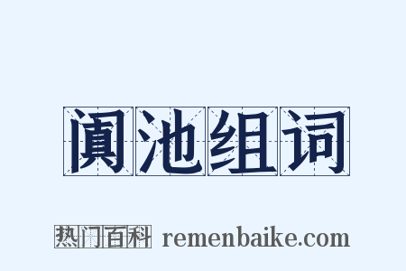阗池组词是什么意思的图片